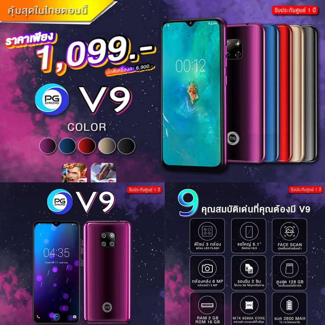 โทรศัพท์มือถือ PG Droid V9